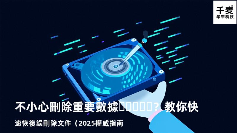 不小心刪除重要數據？教你快速恢復誤刪除文件（2025權威指南